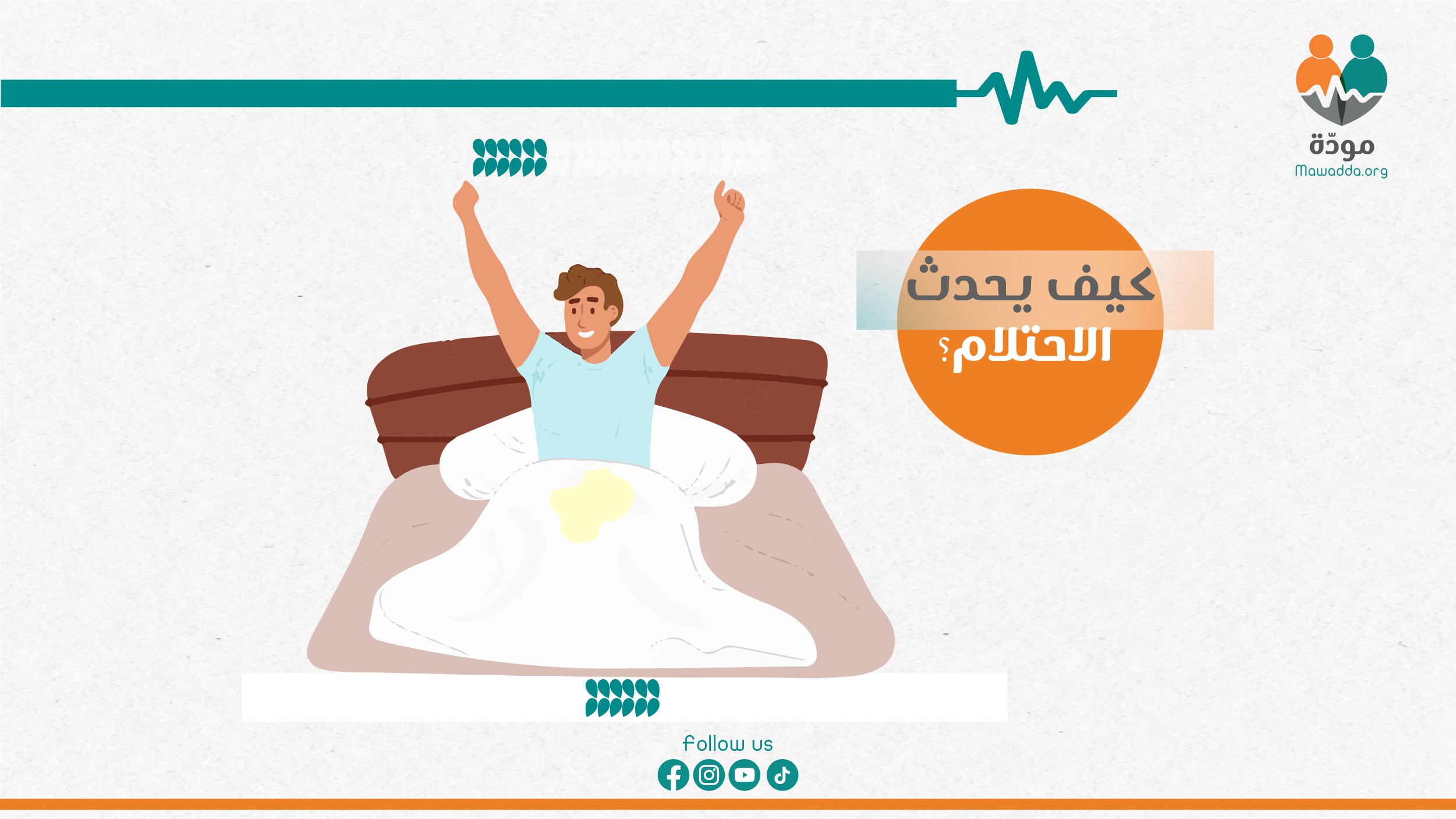 كيف يحدث الاحتلام؟ - منصة مودّة - Mawadda