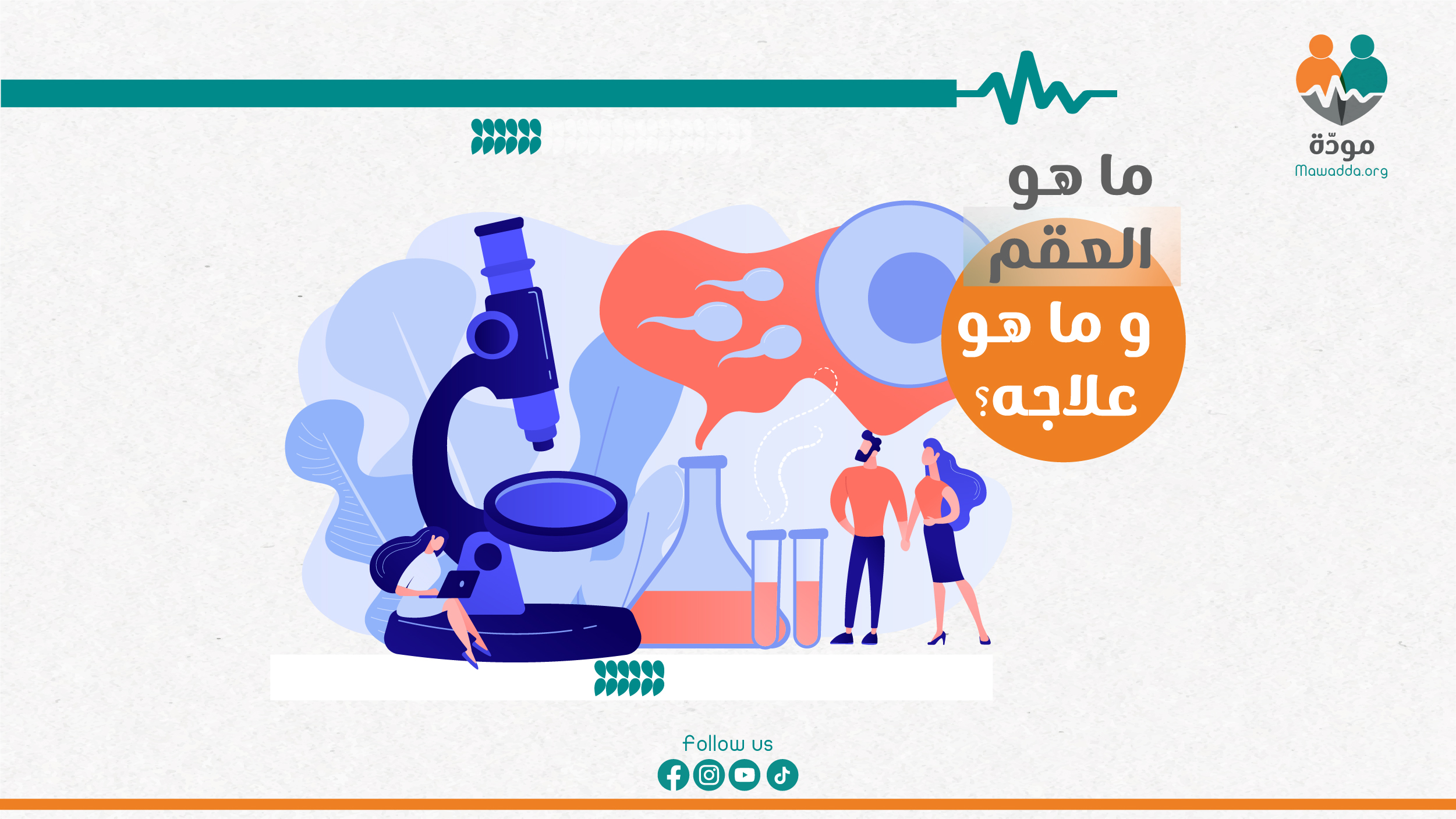 ما هو العقم وما هو علاجه؟ - منصة مودّة - Mawadda
