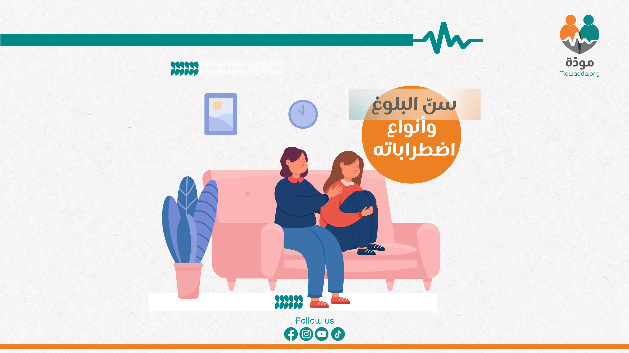 سنّ البلوغ وأنواع اضطراباته - منصة مودّة - Mawadda