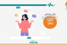 الحمل بدون ايلاج