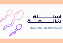 أسئلة شائعة حول القذف المبكر