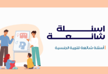 أسئلة شائعة للتربية الجنسية