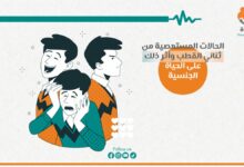 الحالات المستعصية من ثنائي القطب وأثرها على الحياة الجنسيَّة