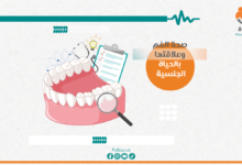 صحَّة الفم