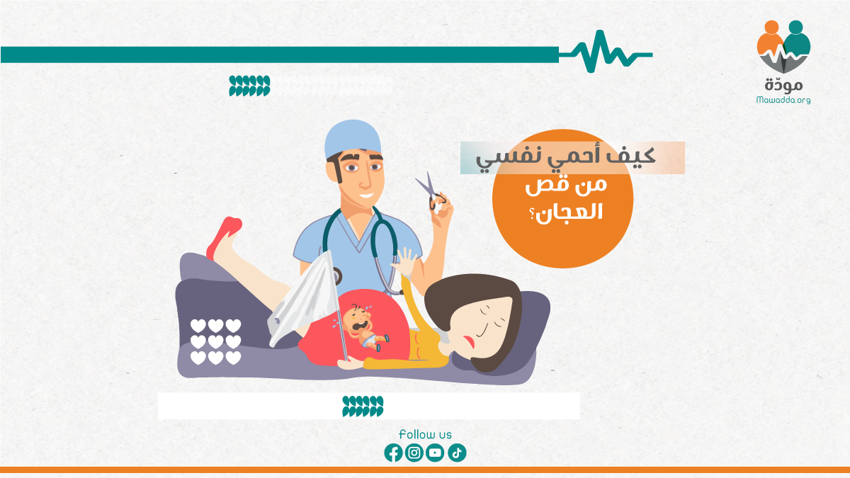 ما هو قصّ العجان؟ - منصة مودّة - Mawadda