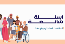 أسئلة شائعة لذوي الإعاقة