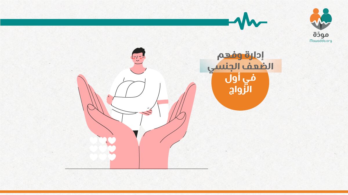 إدارة وفهم الضعف الجنسي في أوَّل الزواج؛ خطوات لحياة زوجيَّة مثمرة