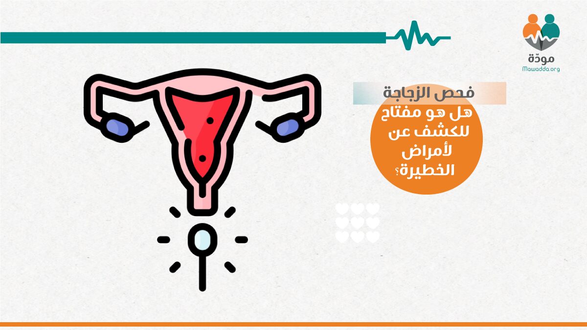 مسحة عنق الرحم