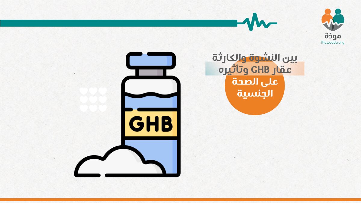 عقار GHB