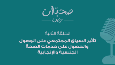 تأثير السياق المجتمعي على الصحَّة الجنسيَّة والإنجابيَّة