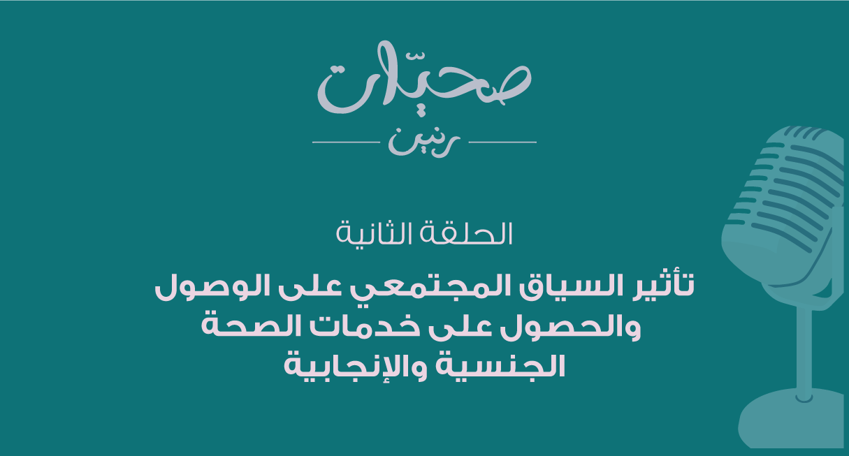 تأثير السياق المجتمعي على الصحَّة الجنسيَّة والإنجابيَّة