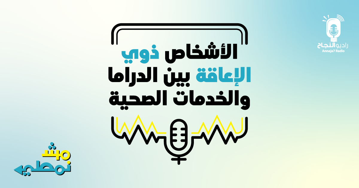 مش نمطي بودكاست| الأشخاص ذوي الإعاقة بين الدراما والخدمات الصحية