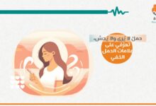 الحمل الخفي