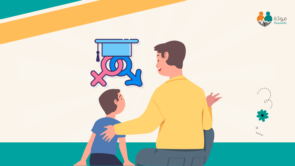 كيف تتحدَّث مع أطفالك عن الجنس؟